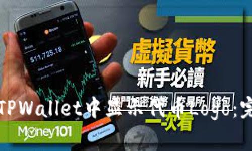 如何在TPWallet中显示代币Logo：完整指南