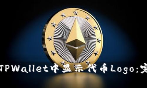 如何在TPWallet中显示代币Logo：完整指南