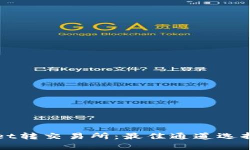 TPWallet转交易所：最佳通道选择全解析