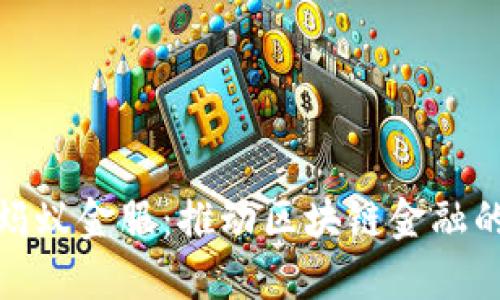 探索云南蚂蚁金服：推动区块链金融的创新之路
