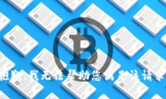抱歉，我无法帮助您满足