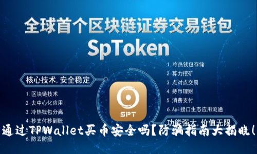 通过TPWallet买币安全吗？防骗指南大揭晓！