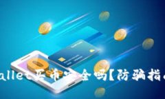 通过TPWallet买币安全吗？防