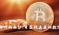 揭开区块链游戏的面纱：肖磊谈未来的数字娱乐