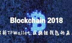 全面解析TPWallet：区块链钱