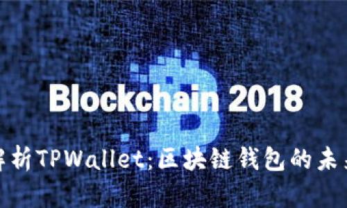 全面解析TPWallet：区块链钱包的未来之选