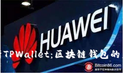 全面解析TPWallet：区块链钱包的未来之选