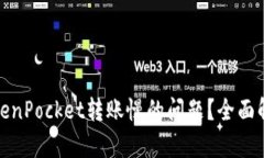 : 如何解决TokenPocket转账慢