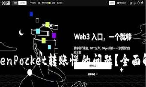 : 如何解决TokenPocket转账慢的问题？全面解析与实用技巧