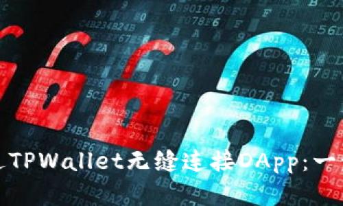 如何通过TPWallet无缝连接DApp：一步步详解