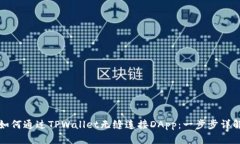 如何通过TPWallet无缝连接