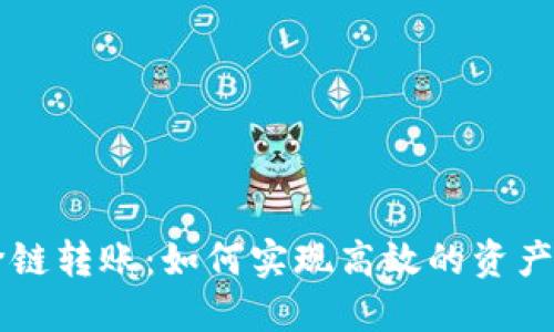TPWallet跨链转账：如何实现高效的资产交易与管理