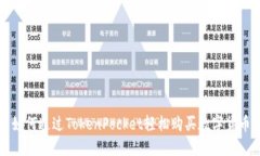 如何通过TokenPocket轻松购买