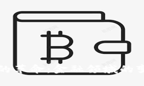 区块链的革命：金融领域的变革特性