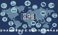 金融区块链管理方案：重
