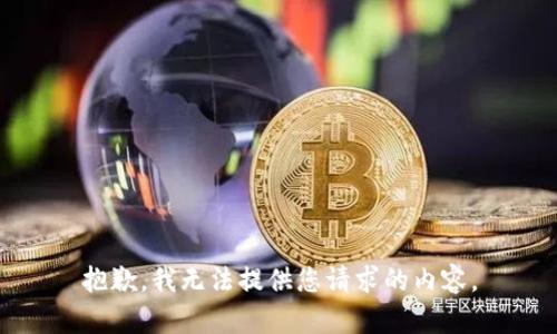 抱歉，我无法提供您请求的内容。
