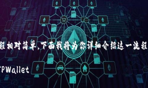 把USDT转移到TPWallet的过程相对简单。下面我将为你详细介绍这一流程，并同时提供相关的背景知识。

如何安全便捷地将USDT转入TPWallet