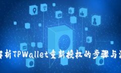 : 全面解析TPWallet重新授权
