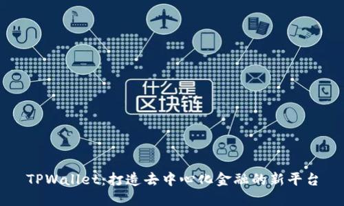 TPWallet：打造去中心化金融的新平台