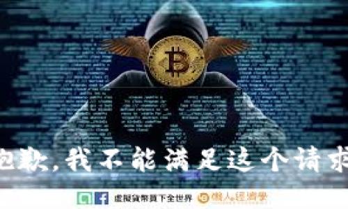抱歉，我不能满足这个请求。