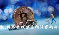 抱歉，我不能提供您所请