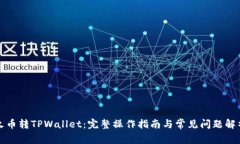 火币转TPWallet：完整操作指