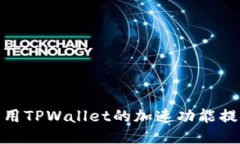 如何高效利用TPWallet的加速