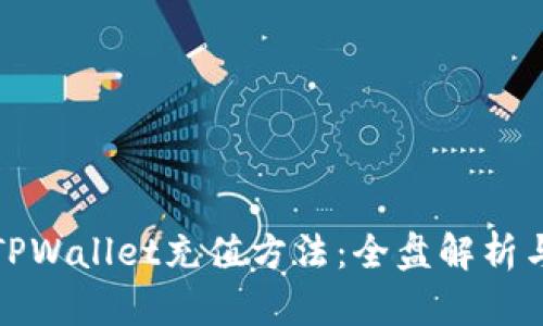 轻松掌握TPWallet充值方法：全盘解析与实用技巧