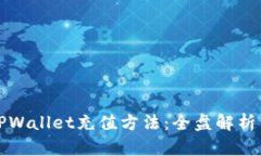 轻松掌握TPWallet充值方法：