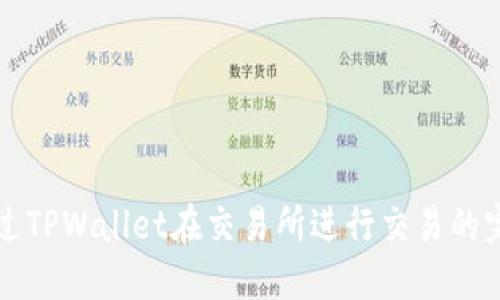 如何通过TPWallet在交易所进行交易的完整指南