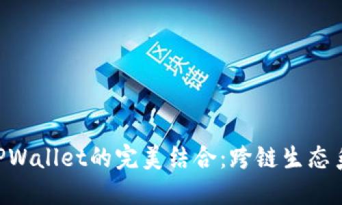 探索ADA与TPWallet的完美结合：跨链生态系统的新机遇