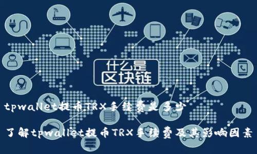 tpwallet提币TRX手续费是多少

了解tpwallet提币TRX手续费及其影响因素
