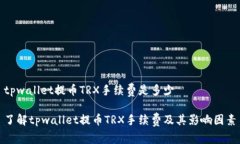 tpwallet提币TRX手续费是多少