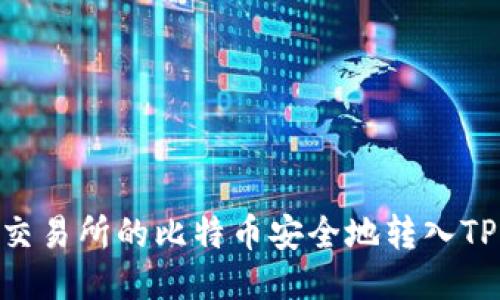 如何将交易所的比特币安全地转入TPWallet