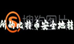 如何将交易所的比特币安