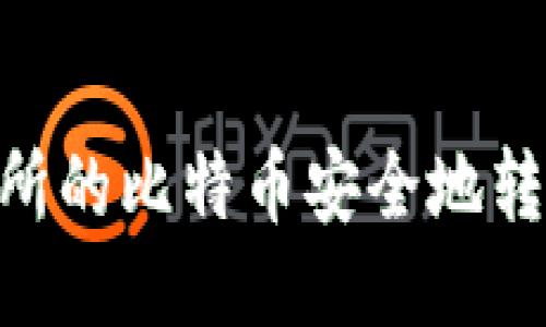 如何将交易所的比特币安全地转入TPWallet