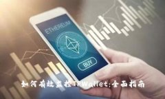 如何有效监控TPWallet：全面