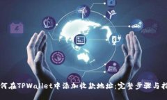 如何在TPWallet中添加收款地