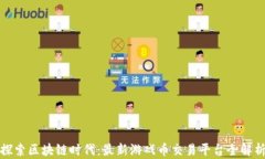 探索区块链时代：最新游