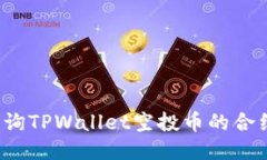 如何查询TPWallet空投币的合