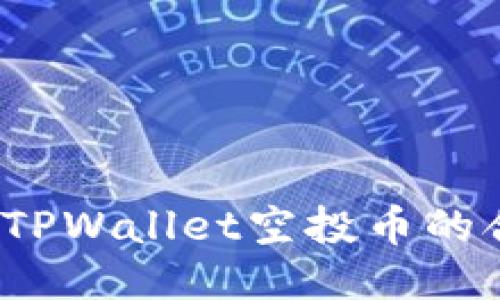 如何查询TPWallet空投币的合约地址？