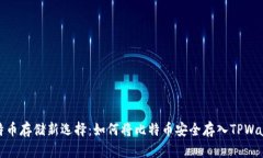 比特币存储新选择：如何