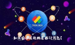 如何安全高效地连接TP钱包