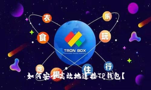 如何安全高效地连接TP钱包？