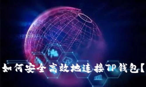 如何安全高效地连接TP钱包？