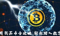 TPWallet用钱买币全攻略：轻