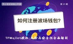 TPWallet授权：风险与安全性