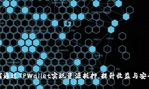 如何通过TPWallet实现资源抵押，提升收益与安全性