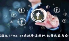 如何通过TPWallet实现资源抵
