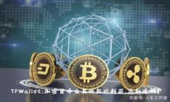 TPWallet：加密货币交易的新